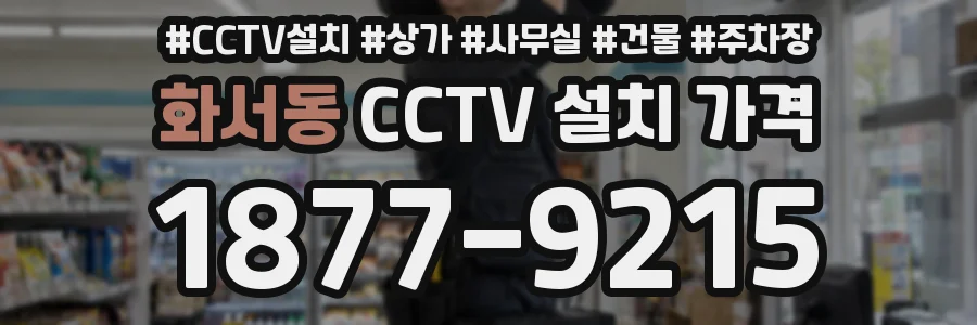 화서동 CCTV 설치 가격