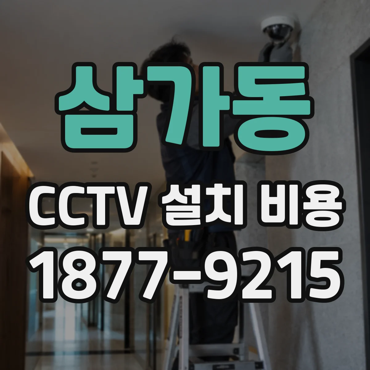 삼가동 CCTV 설치 비용