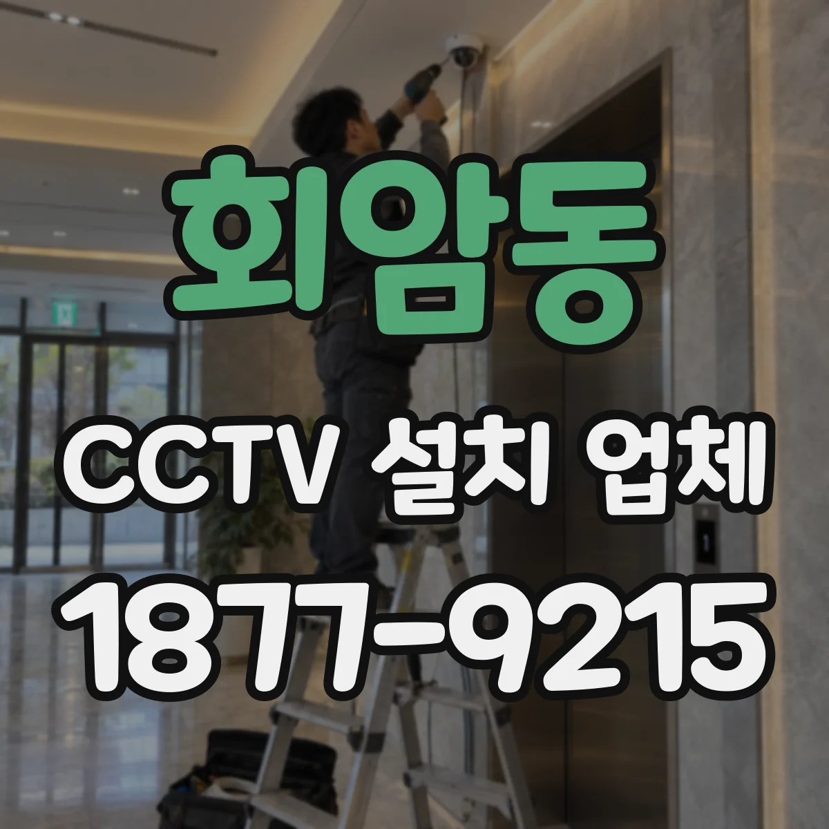 회암동 CCTV 설치 업체