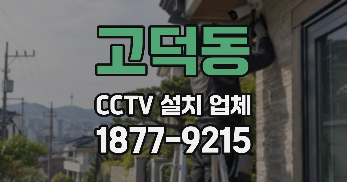 고덕동 CCTV 설치 업체