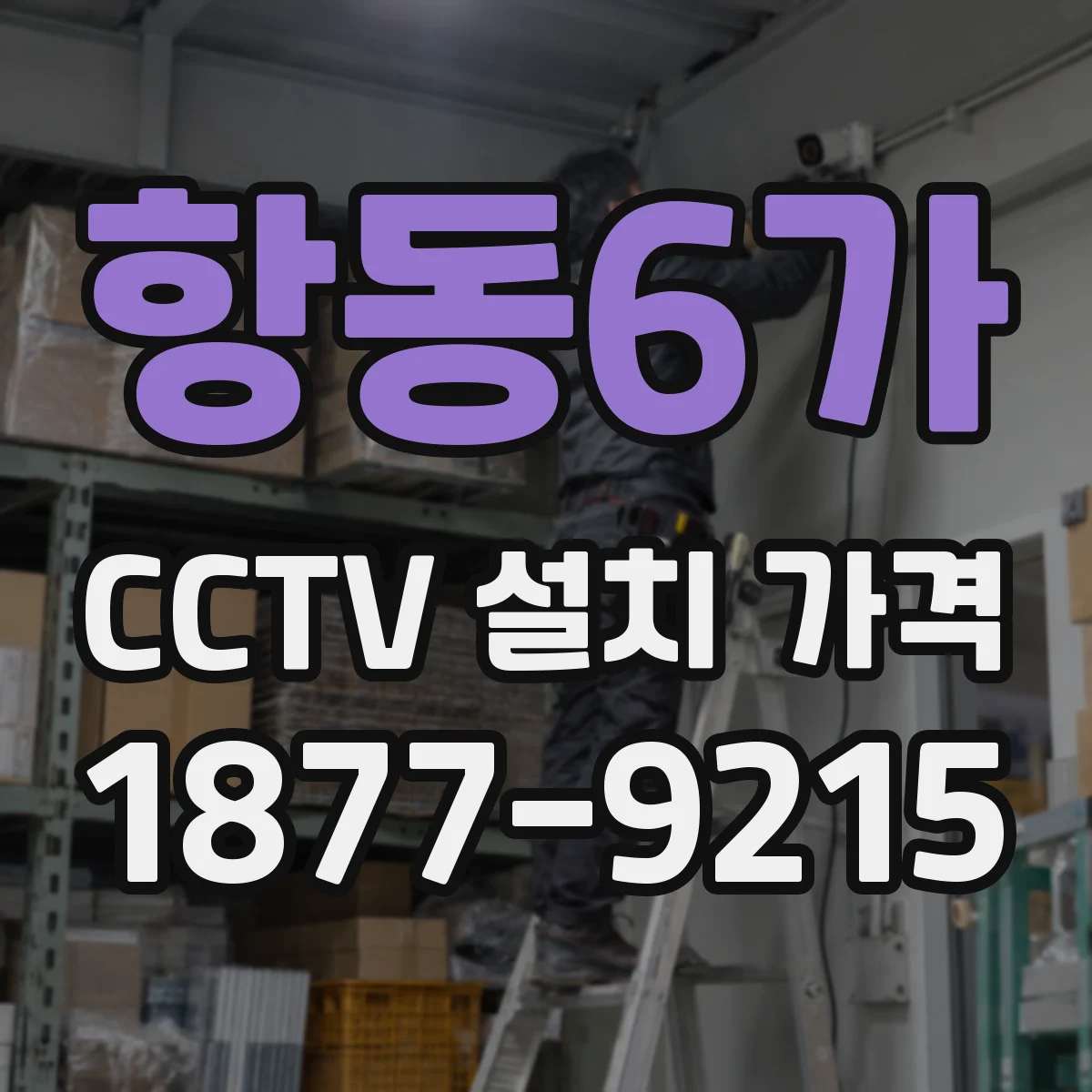 항동6가 CCTV 설치 가격