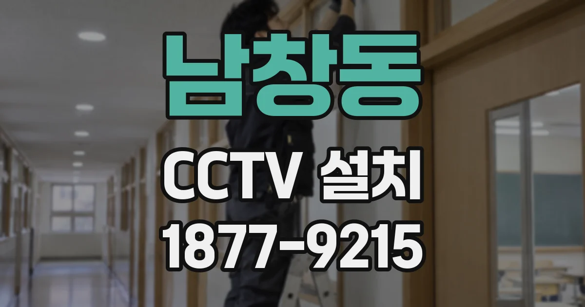 남창동 CCTV 설치