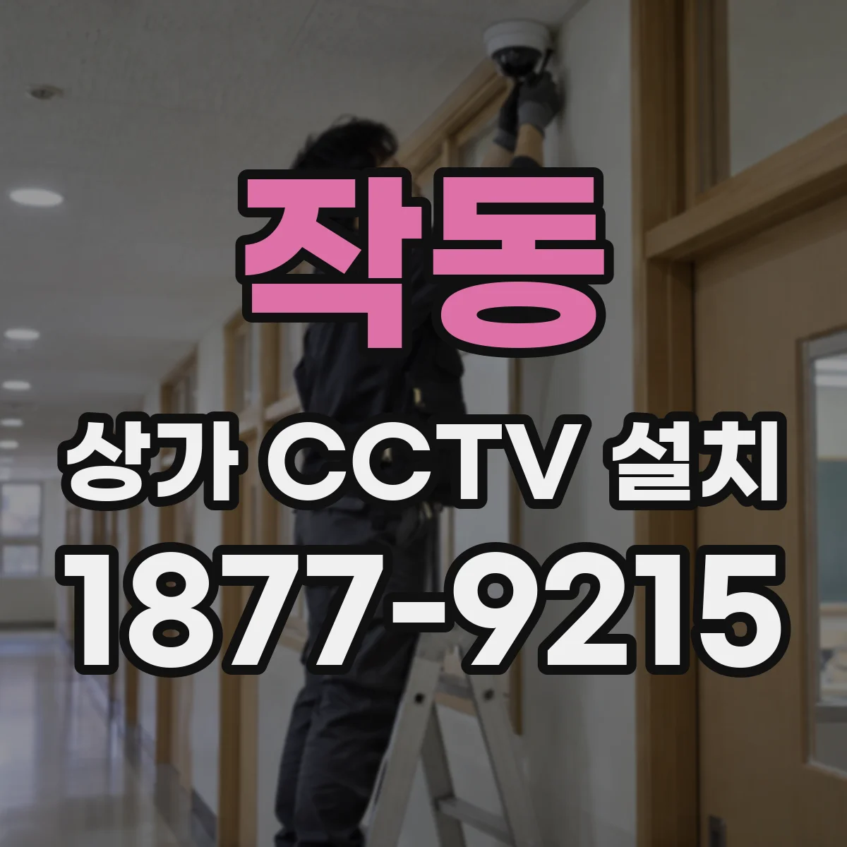 작동 상가 CCTV 설치