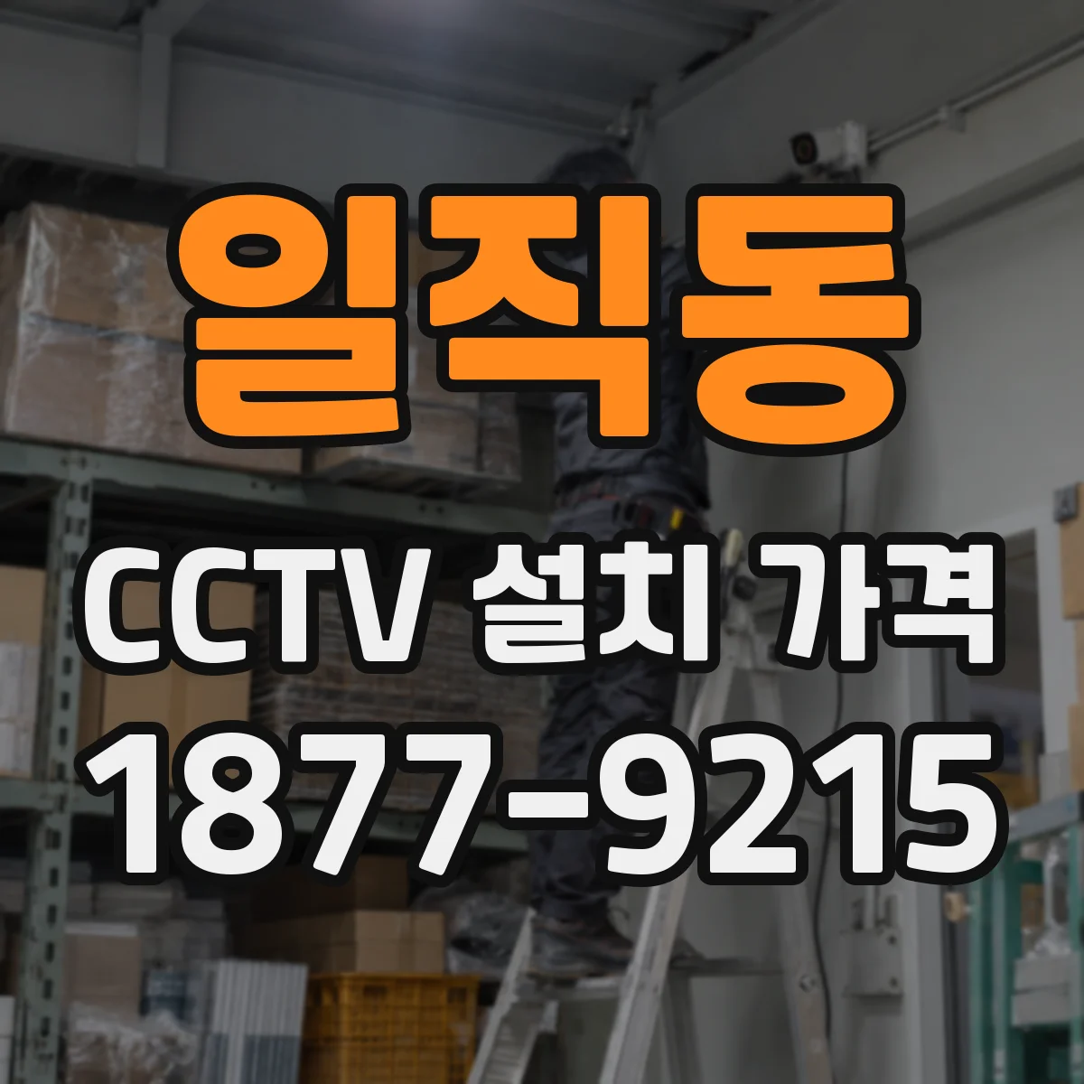 일직동 CCTV 설치 가격