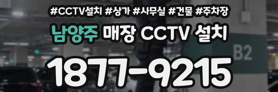 남양주 매장 CCTV 설치
