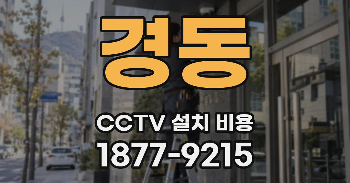 경동 CCTV 설치 비용