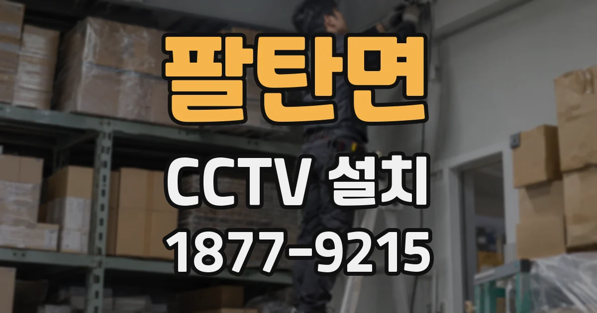 팔탄면 CCTV 설치