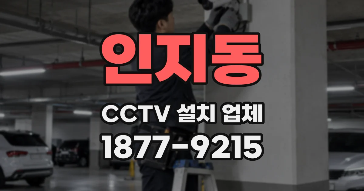 인지동 CCTV 설치 업체