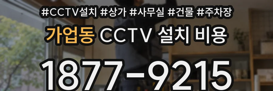 가업동 CCTV 설치 비용