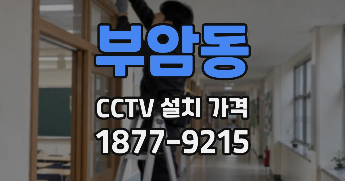 부암동 CCTV 설치 가격