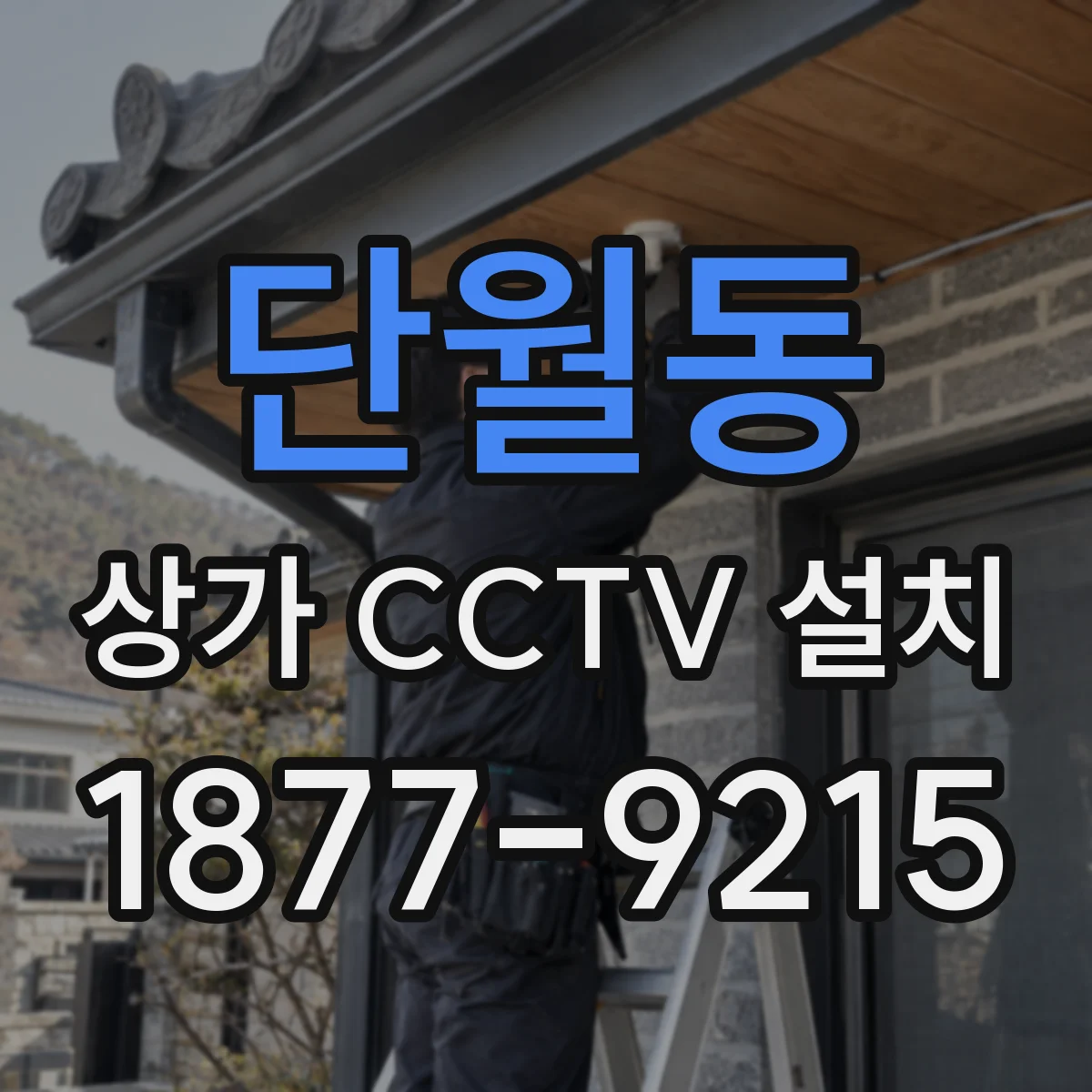단월동 상가 CCTV 설치