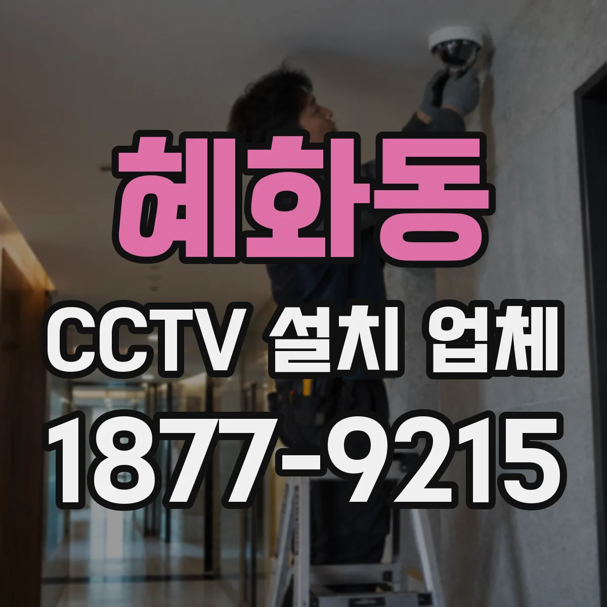 혜화동 CCTV 설치 업체