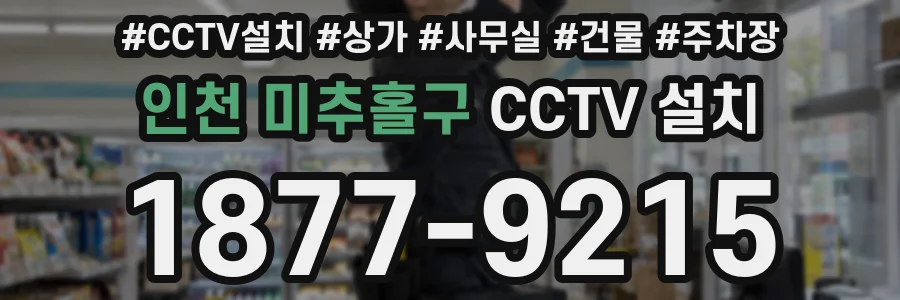 인천 미추홀구 CCTV 설치