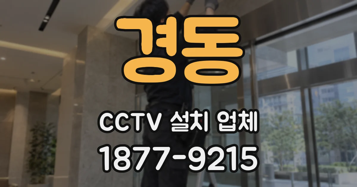 경동 CCTV 설치 업체