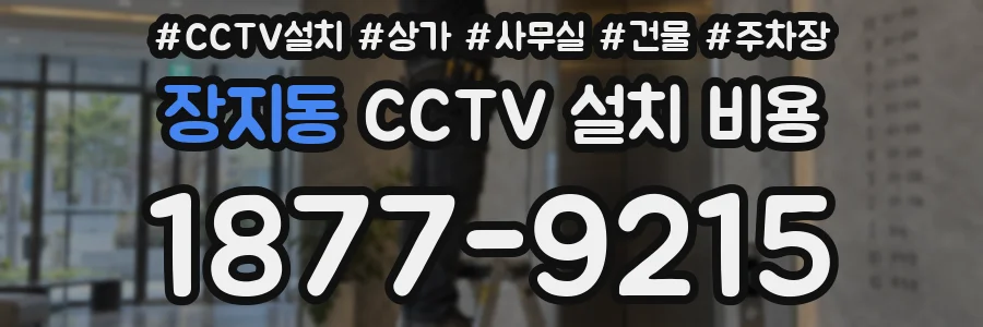 장지동 CCTV 설치 비용