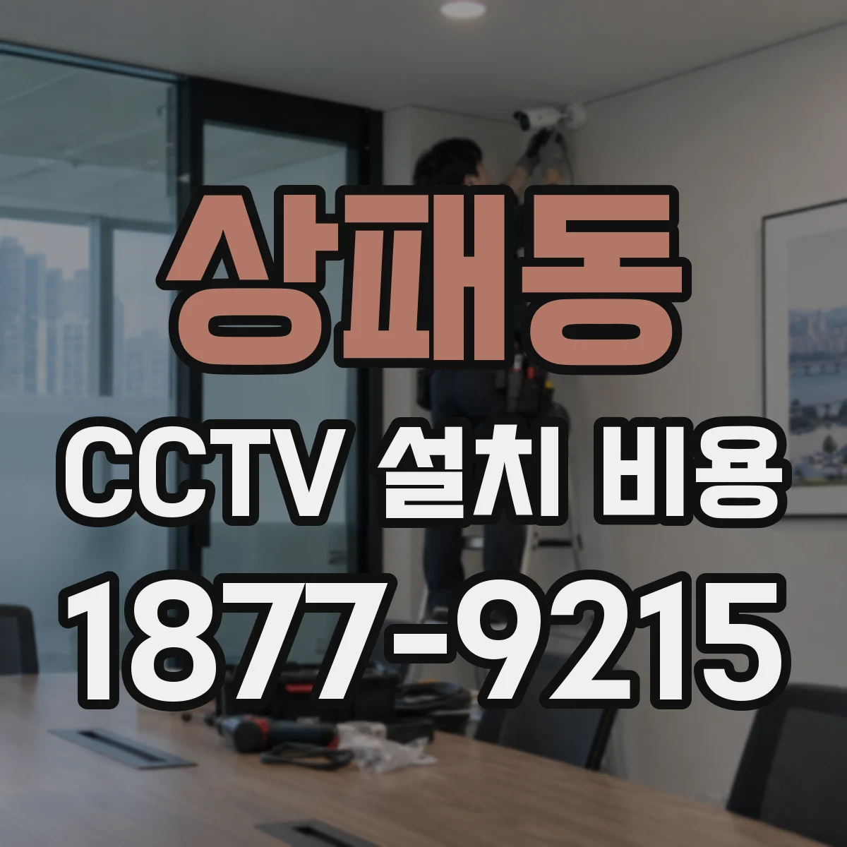 상패동 CCTV 설치 비용