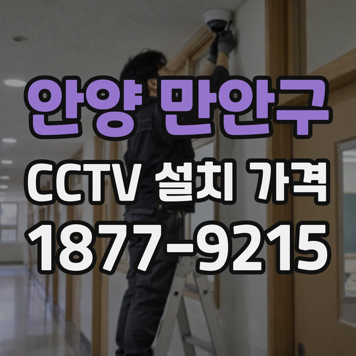 안양 만안구 CCTV 설치 가격