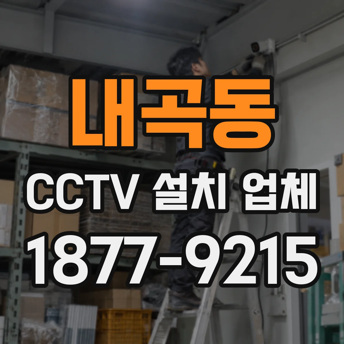 내곡동 CCTV 설치 업체