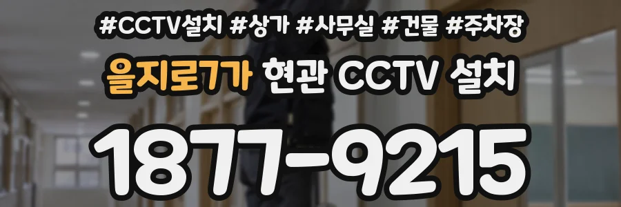을지로7가 현관 CCTV 설치