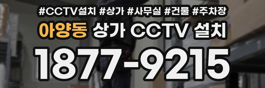 아양동 상가 CCTV 설치