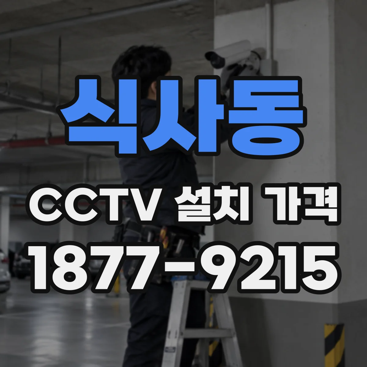 식사동 CCTV 설치 가격