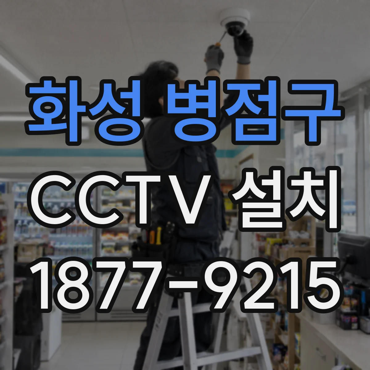 화성 병점구 CCTV 설치