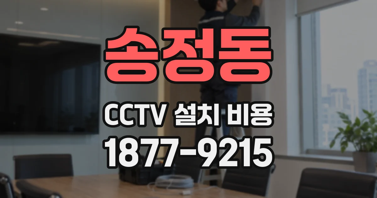 송정동 CCTV 설치 비용