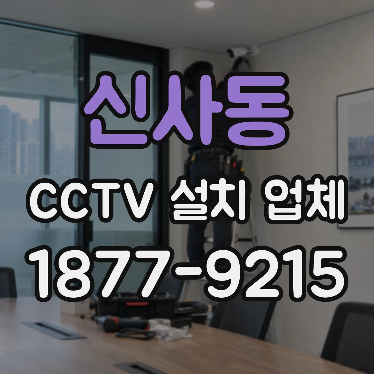 신사동 CCTV 설치 업체