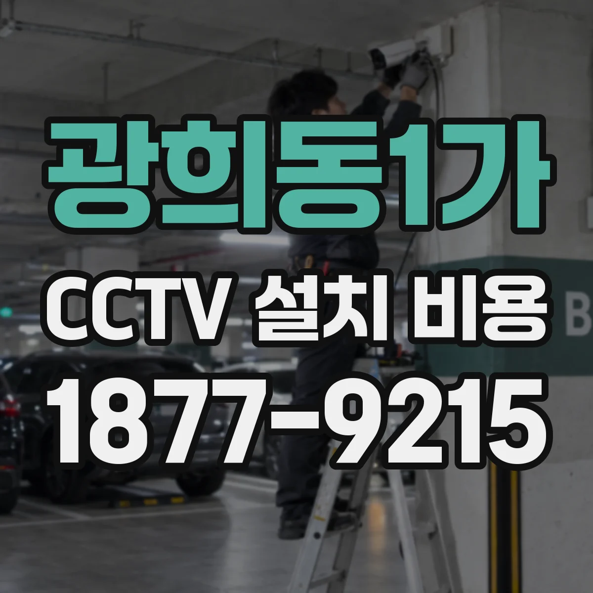 광희동1가 CCTV 설치 비용