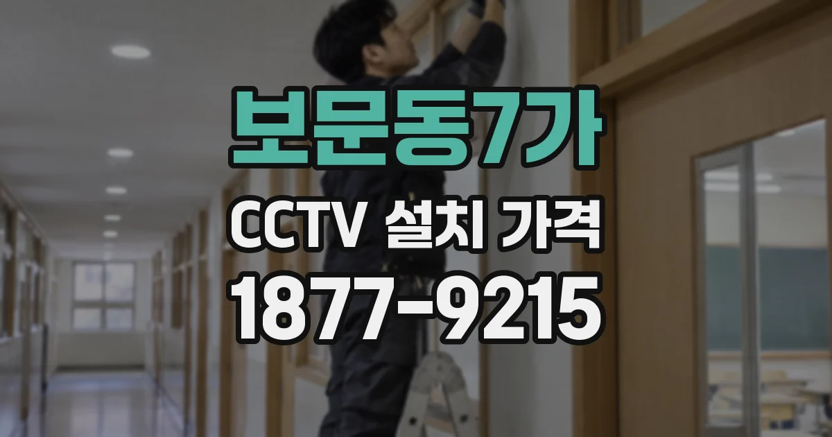 보문동7가 CCTV 설치 가격