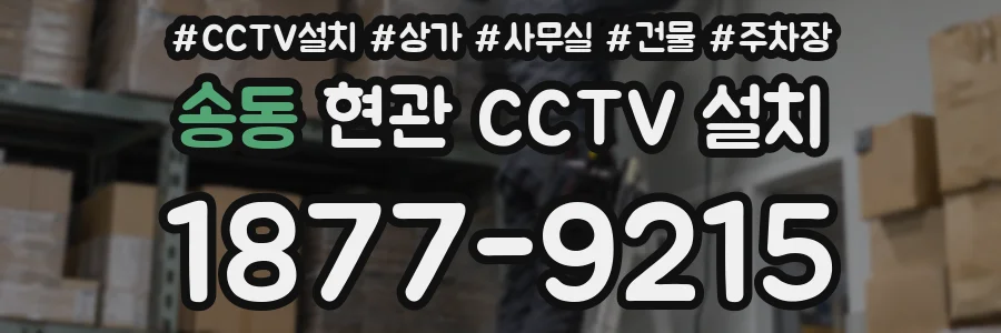 송동 현관 CCTV 설치