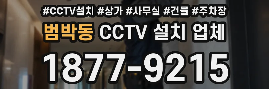 범박동 CCTV 설치 업체