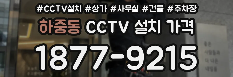 하중동 CCTV 설치 가격