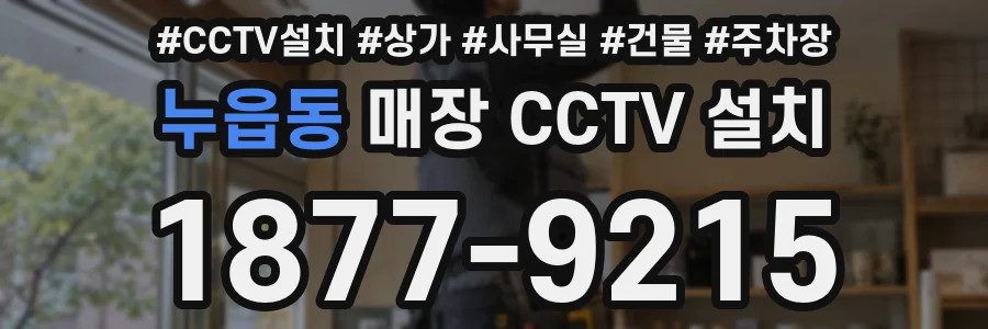 누읍동 매장 CCTV 설치