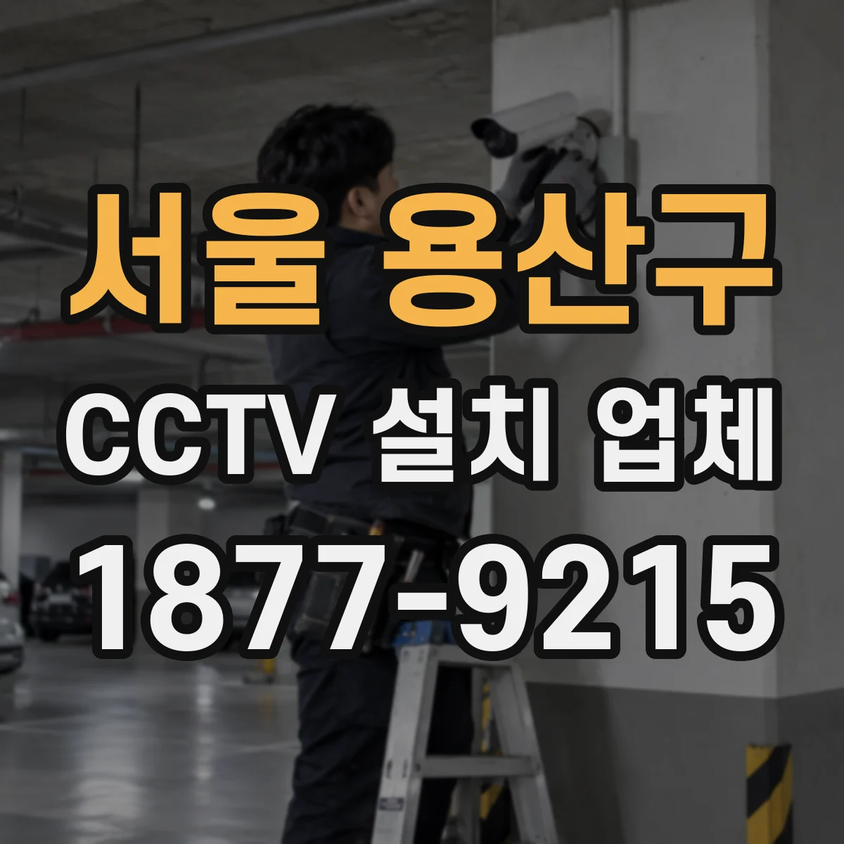 서울 용산구 CCTV 설치 업체