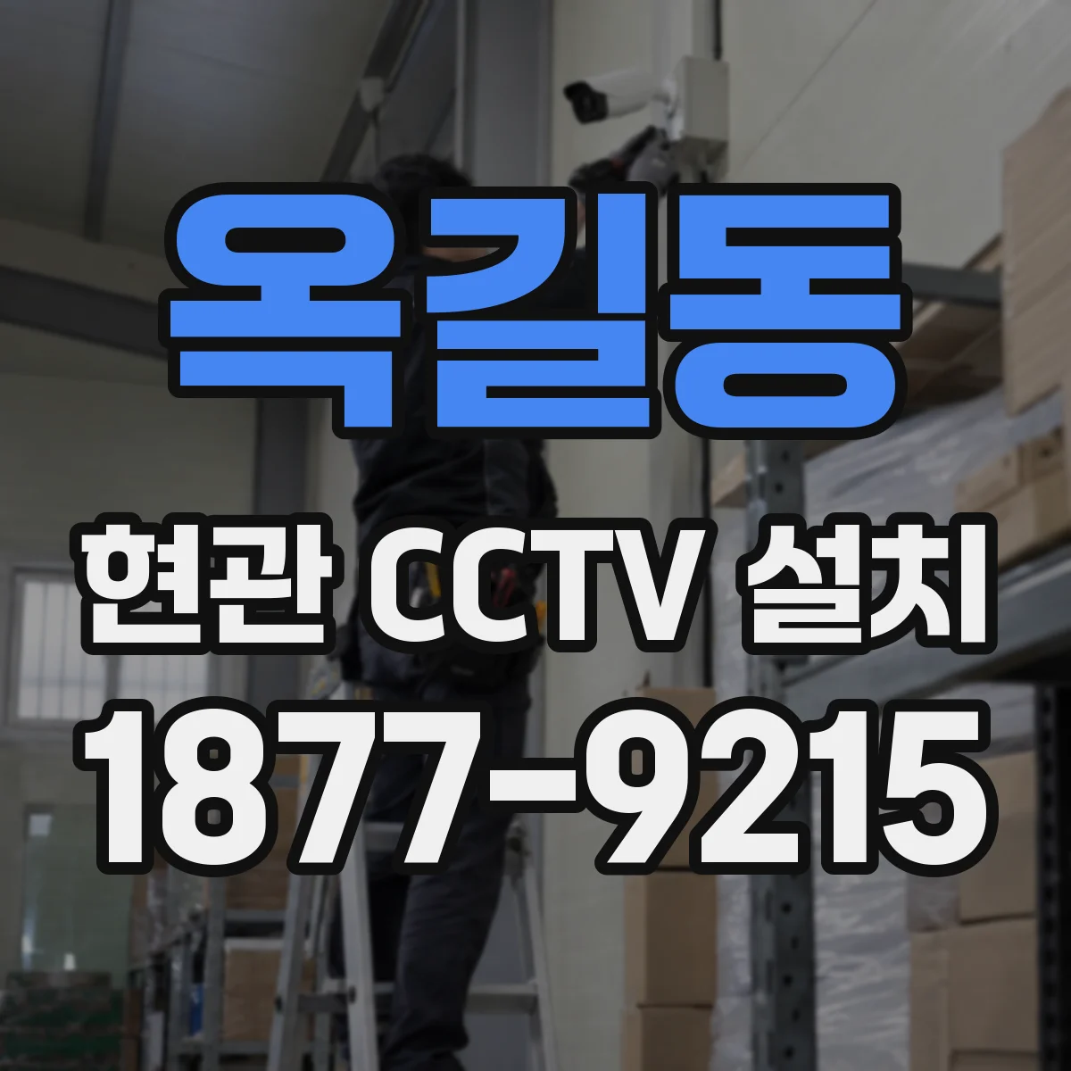 옥길동 현관 CCTV 설치