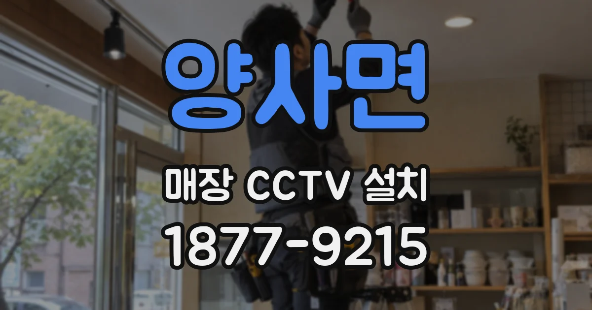 양사면 매장 CCTV 설치