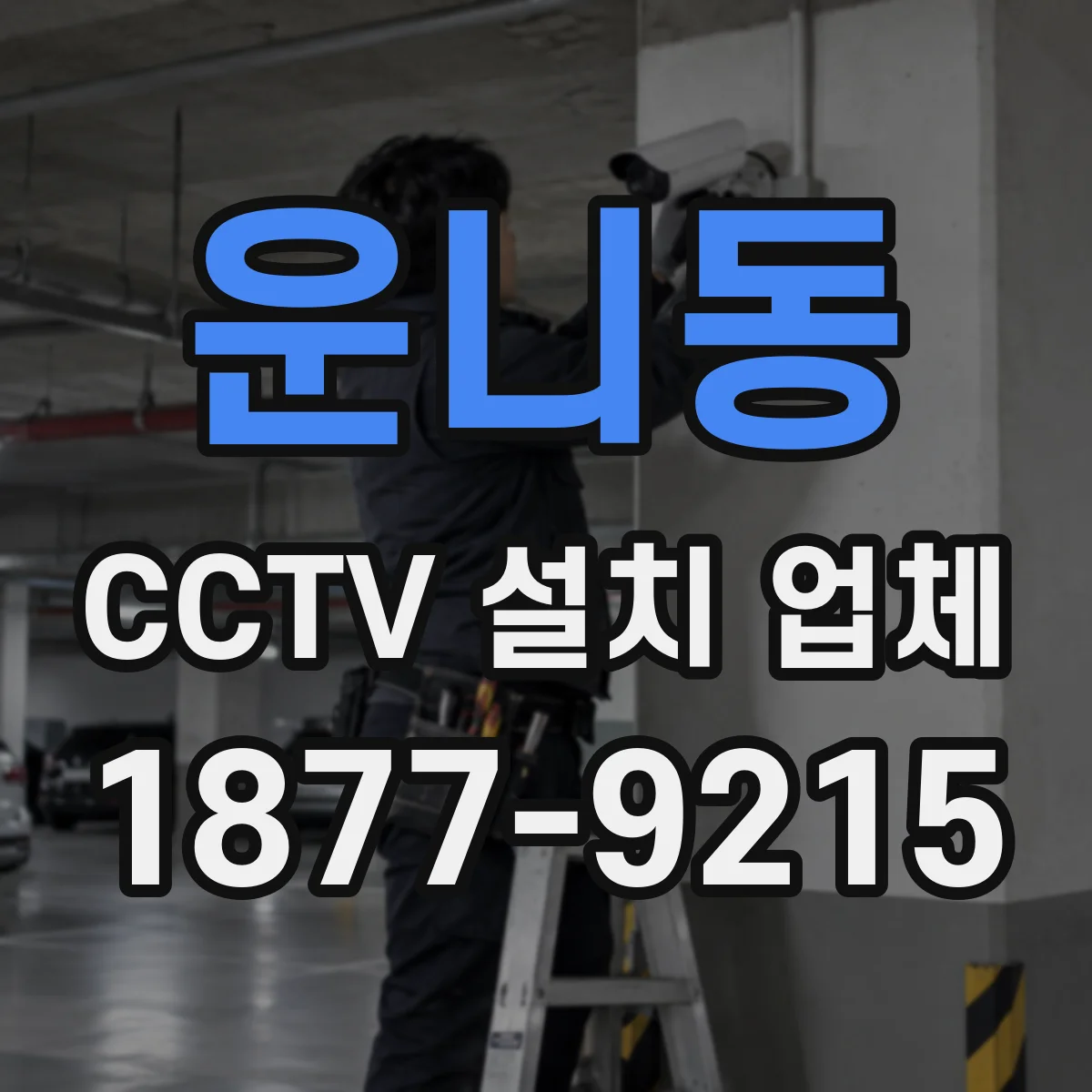 운니동 CCTV 설치 업체