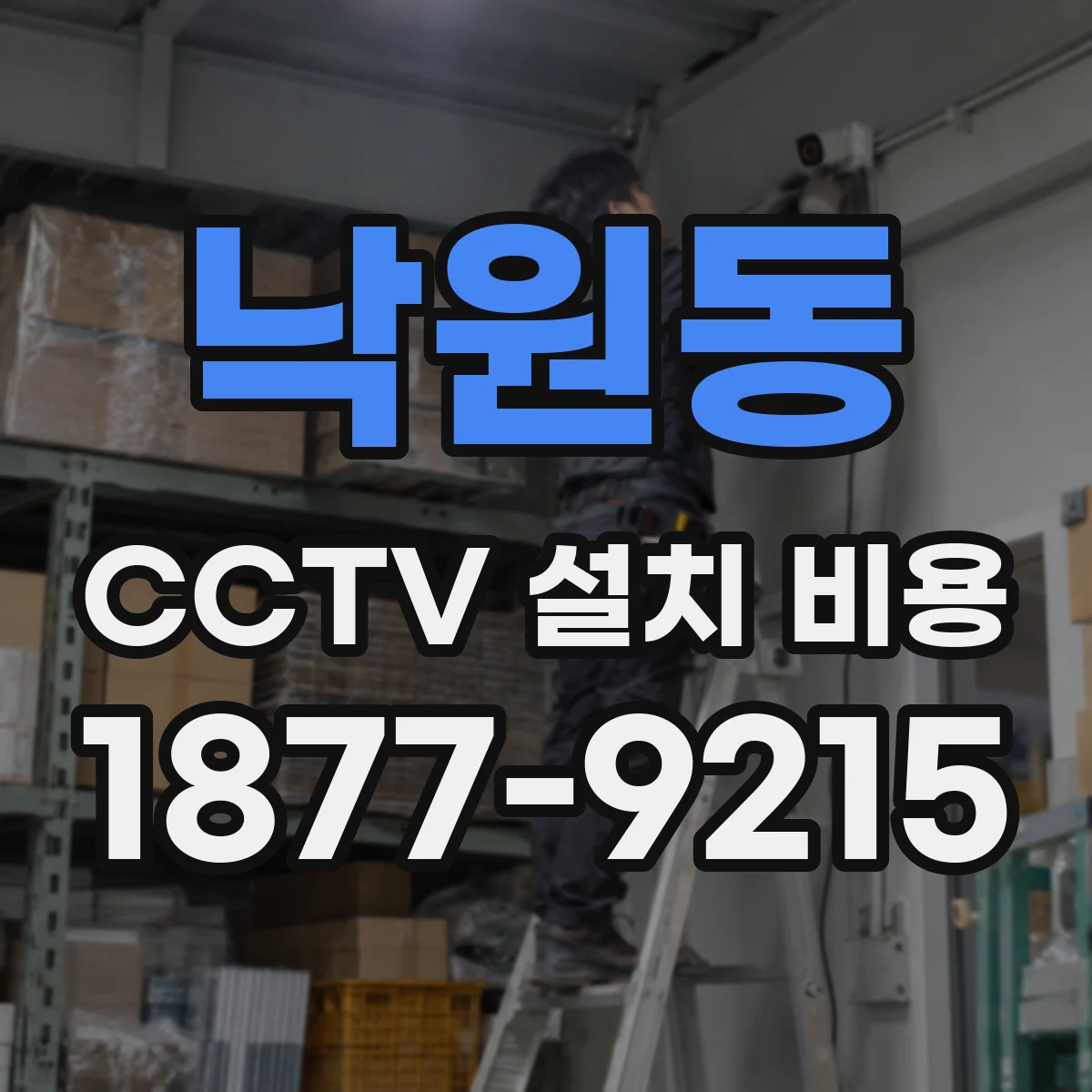 낙원동 CCTV 설치 비용