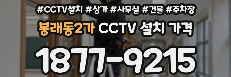 봉래동2가 CCTV 설치 가격
