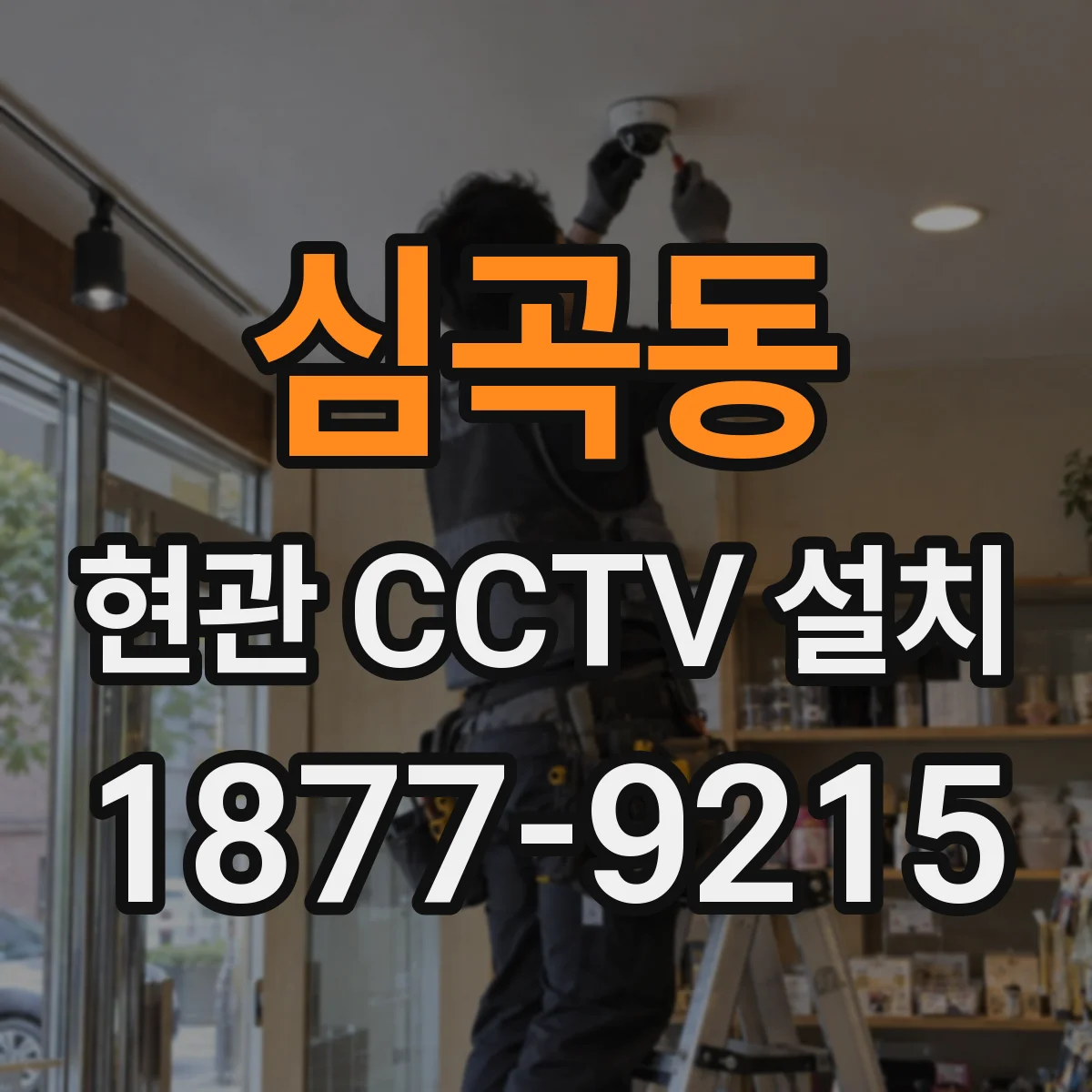 심곡동 현관 CCTV 설치