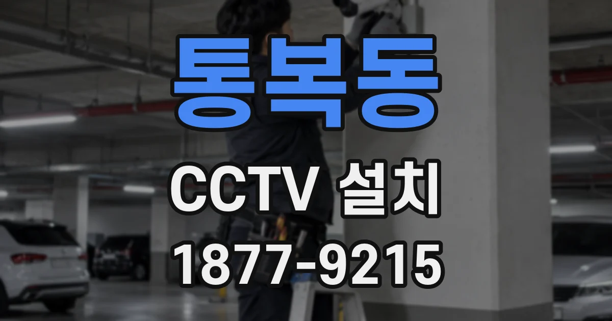 통복동 CCTV 설치