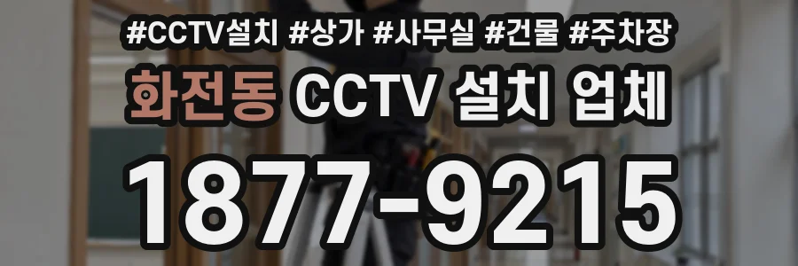 화전동 CCTV 설치 업체