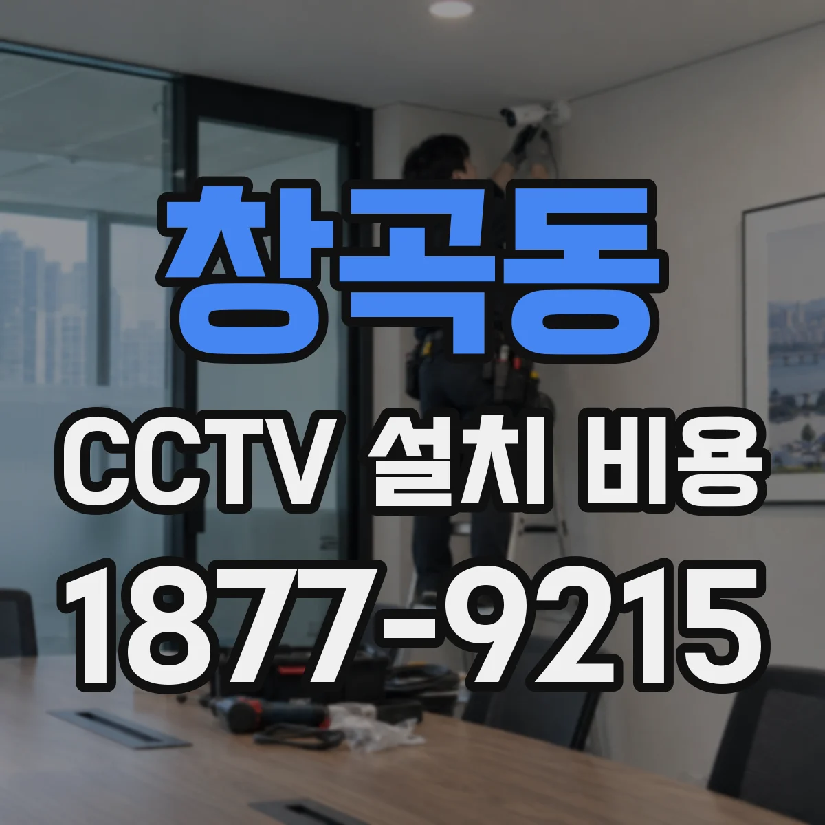 창곡동 CCTV 설치 비용