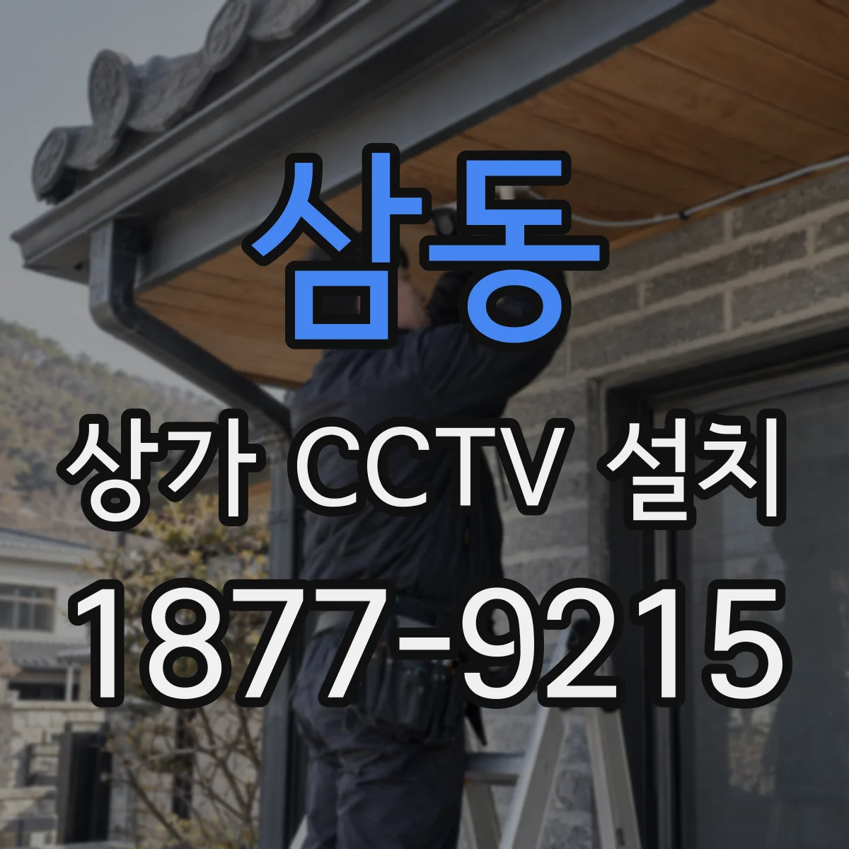 삼동 상가 CCTV 설치