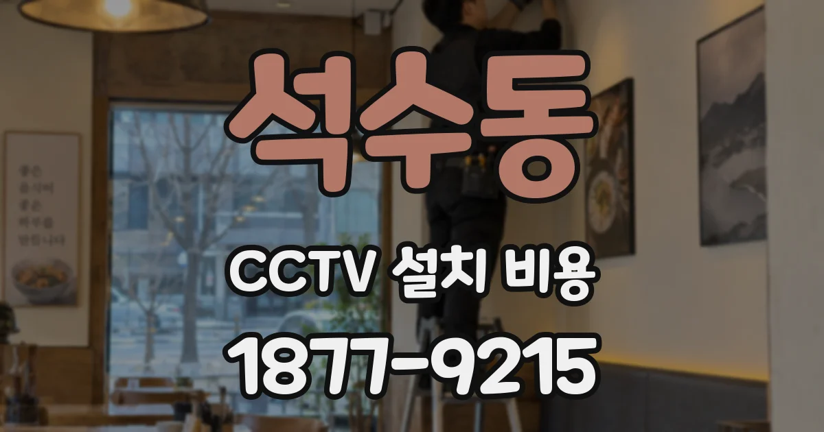 석수동 CCTV 설치 비용