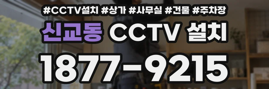 신교동 CCTV 설치