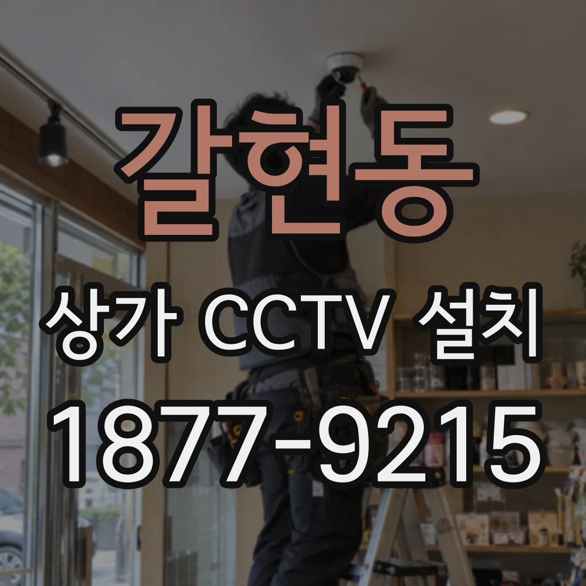 갈현동 상가 CCTV 설치