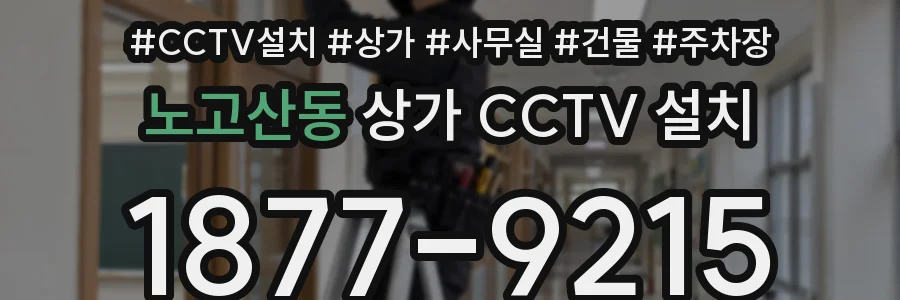 노고산동 상가 CCTV 설치