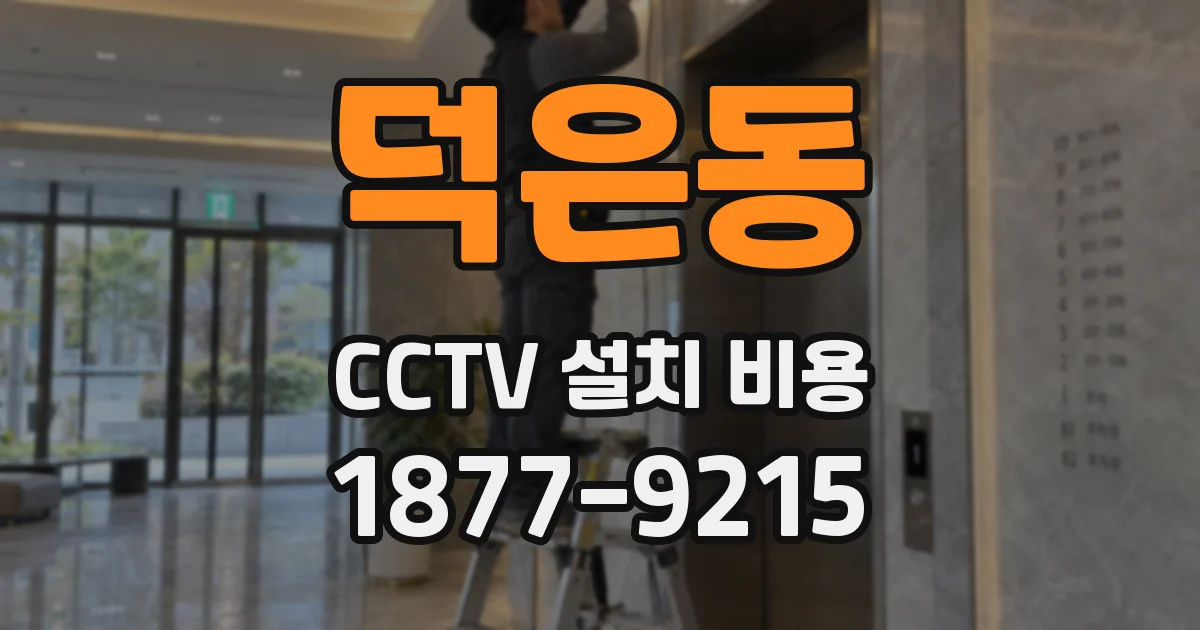 덕은동 CCTV 설치 비용